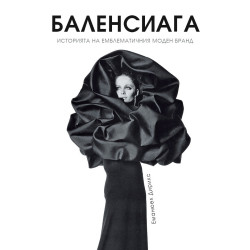 Баленсиага (твърда корица)