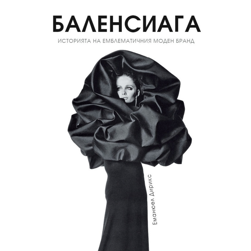 Баленсиага (твърда корица)