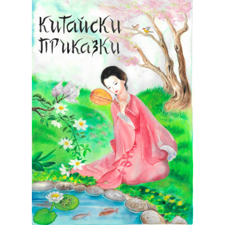Китайски приказки
