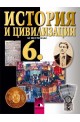 История и цивилизация за 6. клас