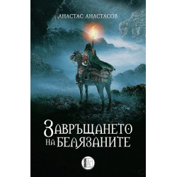 Завръщането на белязаните