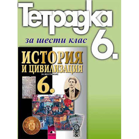 Тетрадка по история и цивилизация за 6. клас