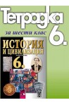 Тетрадка по история и цивилизация за 6. клас