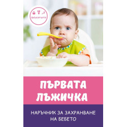 Първата лъжичка