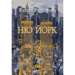 Ню Йорк Т.2