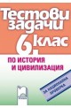 Тестови задачи по история и цивилизация за национална проверка в 6. клас