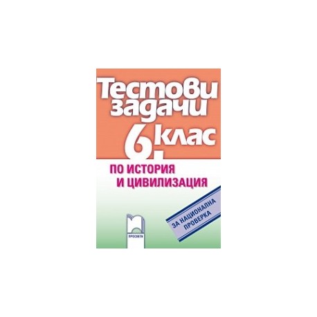 Тестови задачи по история и цивилизация за национална проверка в 6. клас