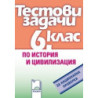 Тестови задачи по история и цивилизация за национална проверка в 6. клас