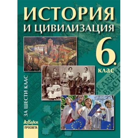 История и цивилизация за 6. клас