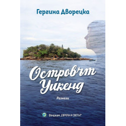 Островът Уикенд