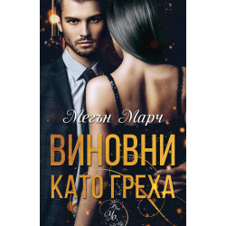Виновни като греха (Грях 2)