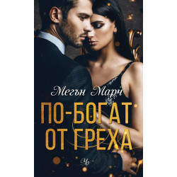 По-богат от греха (Грях 1)