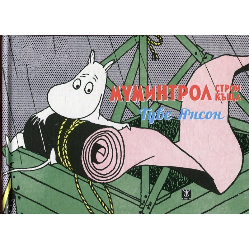 Муминтрол строи къща
