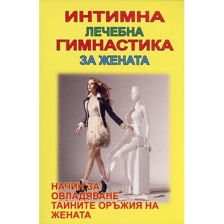 Интимна лечебна гимнастика за жената