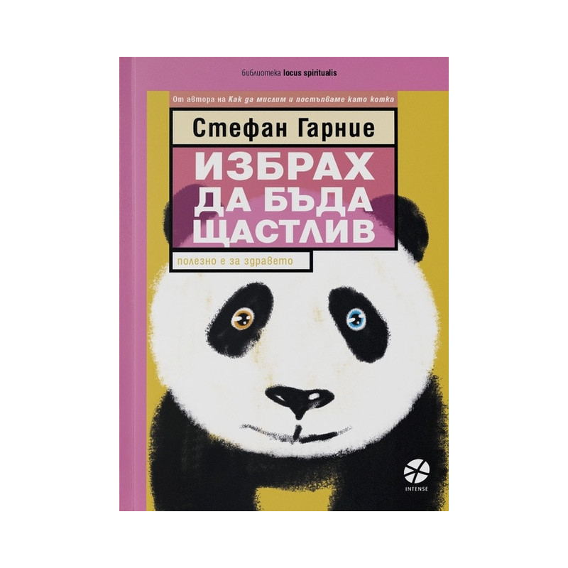 Избрах да бъда щастлив