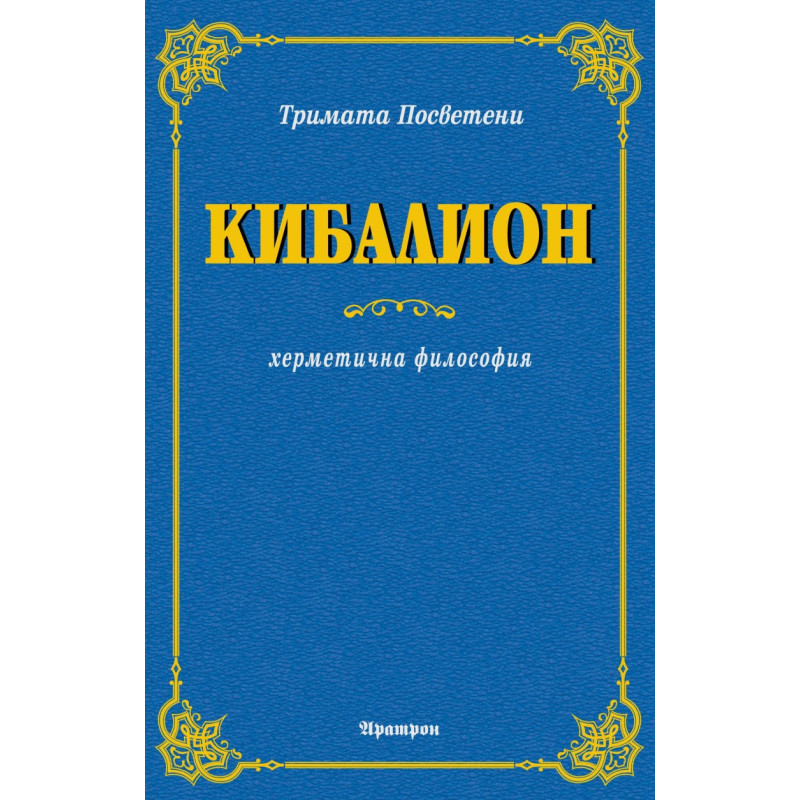 Кибалион