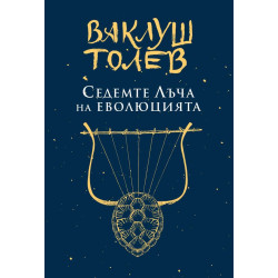 Седемте лъча на еволюцията