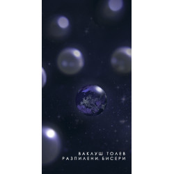 Разпилени бисери