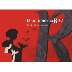 13 истории за R + 2