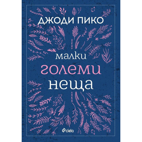 Малки големи неща