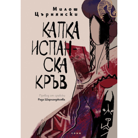 Капка испанска кръв
