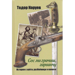 Сос ми грачиш гарванчу