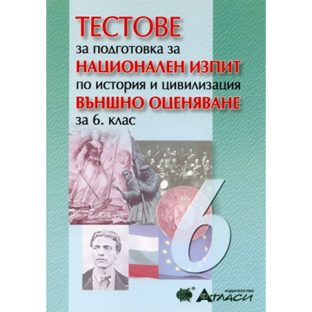 Тестове за подготовка за национален изпит по история и цивилизация