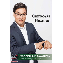 Чудовища и будители