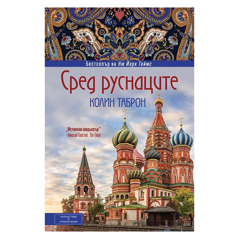 Сред руснаците