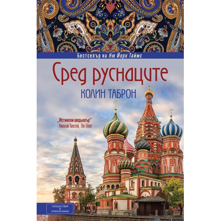 Сред руснаците