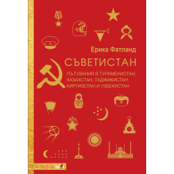 Съветистан. Пътувания в Туркменистан, Казахстан, Таджикистан, Киргизстан и Узбекистан