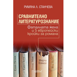 Сравнително литературознание. Фаталната жена и пет европейски кройки за романа