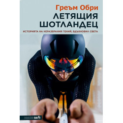 Летящият шотландец - неразбраният гений, вдъхновил света