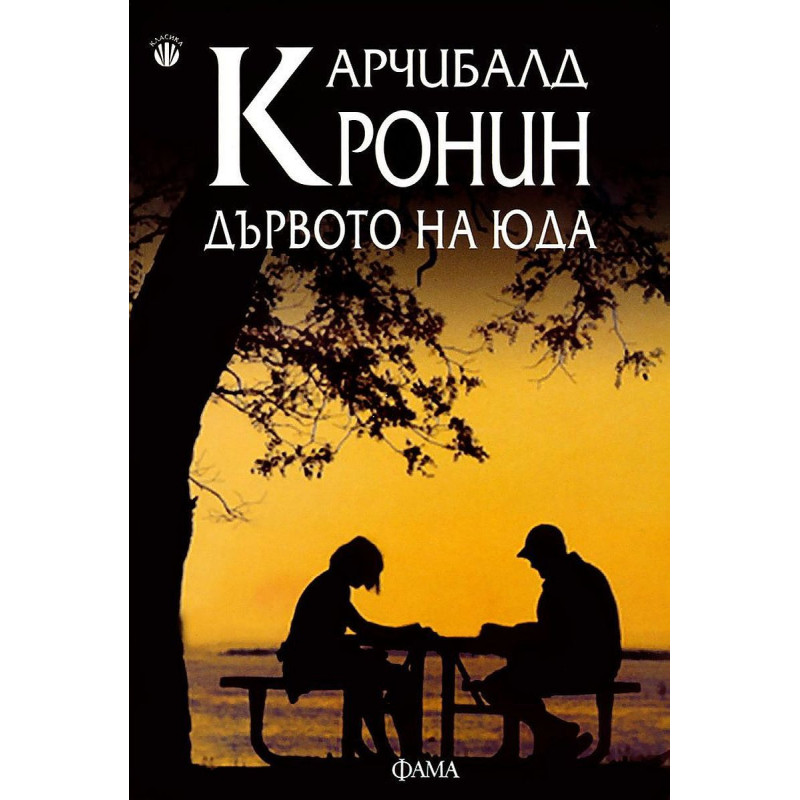 Дървото на Юда