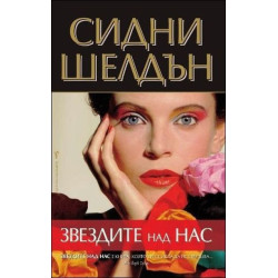 Звездите над нас