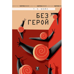 Без герой