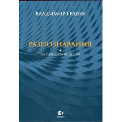 Разпознавания (По пътищата на душата)