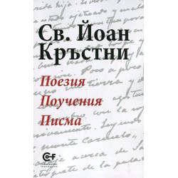 Поезия. Поучения. Писма