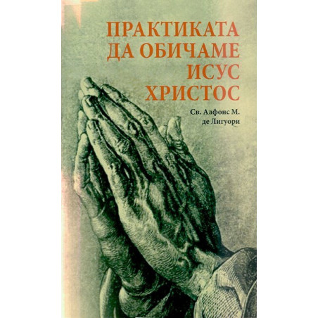 Практиката да обичаме Исус Христос