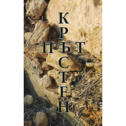 Кръстен път