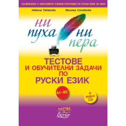 Ни пуха, ни пера. Тестове и обучителни задачи по руски език A1-B2 + аудио CD