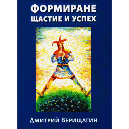 Формиране щастие и успех - книга 2