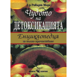 Чудото на детоксикацията: Енциклопедия за пълно прочистване