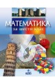 Математика за 6. клас