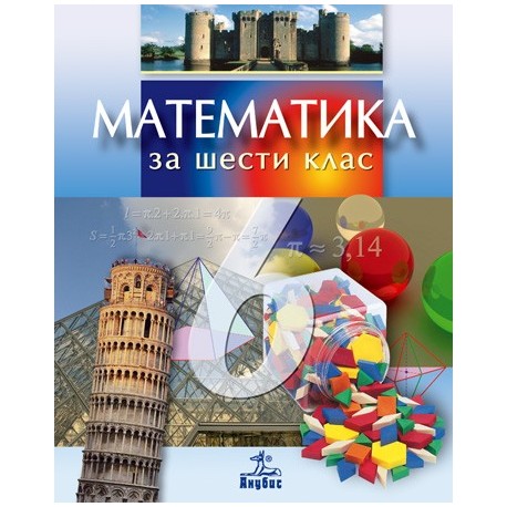 Математика за 6. клас