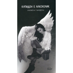 Купидон е алкохолик