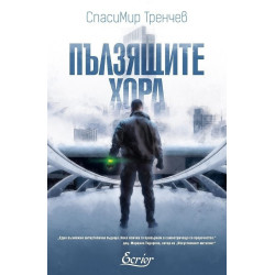 Пълзящите хора
