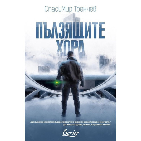 Пълзящите хора