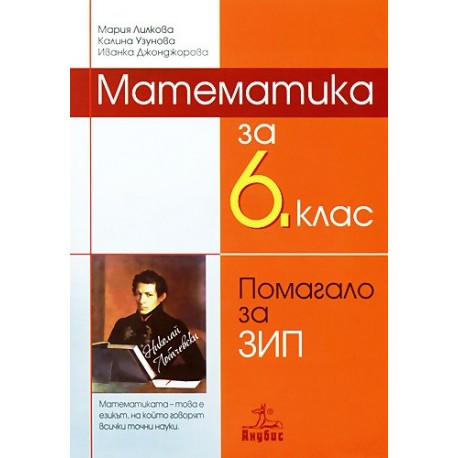 Учебно помагало по математика за 6. клас - задължително избираема подготовка