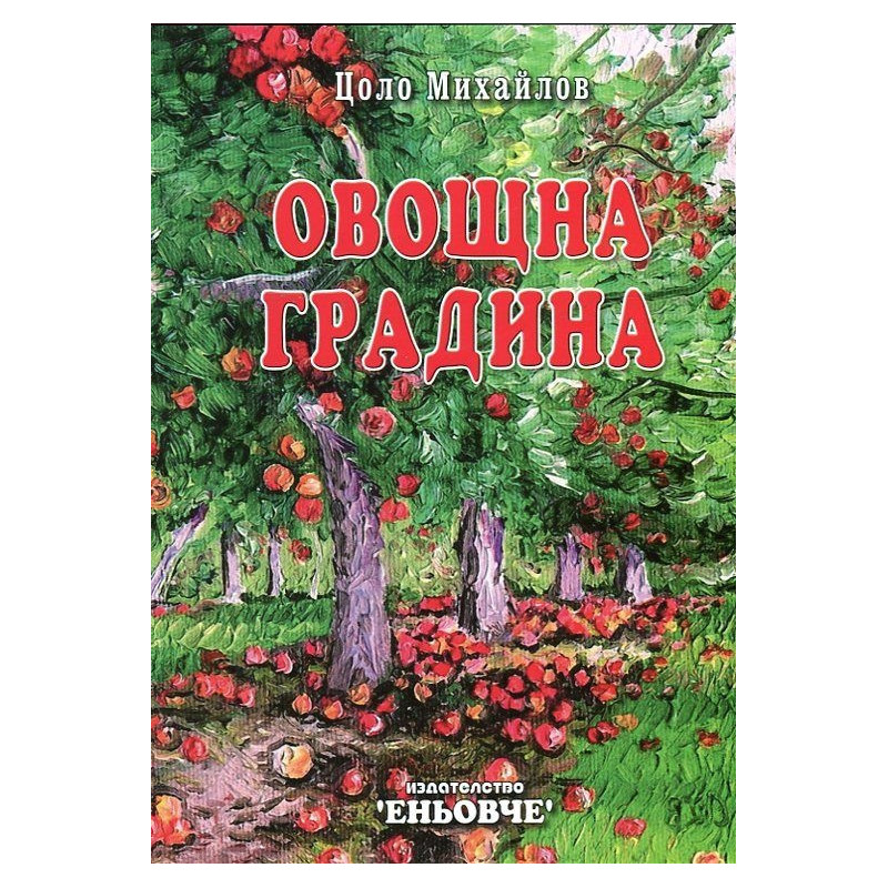 Овощна градина
